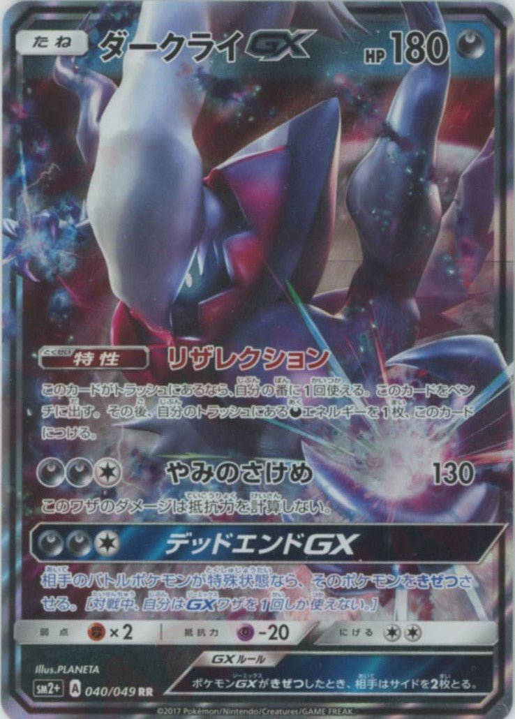 ダークライGX(RR){悪}〈040/049〉[SM2p] ｜ポケカ販売‧買取｜ 晴れる屋2