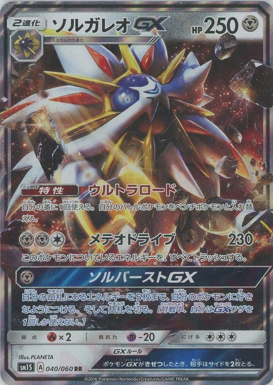 ソルガレオGX(RR){鋼}〈040/060〉[SM1S] ｜ポケカ販売‧買取｜ 晴れる屋2