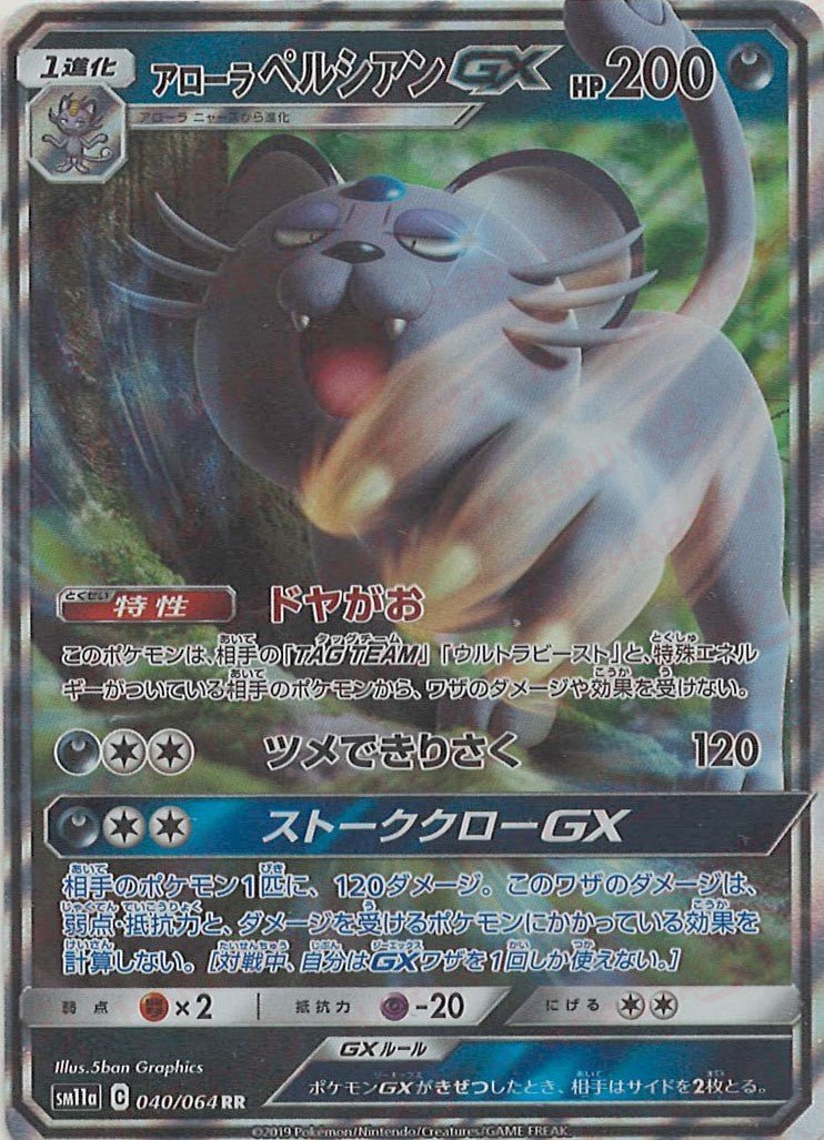 アローラペルシアンGX(RR){悪}〈040/064〉[SM11a] ｜ポケカ販売‧買取｜ 晴れる屋2