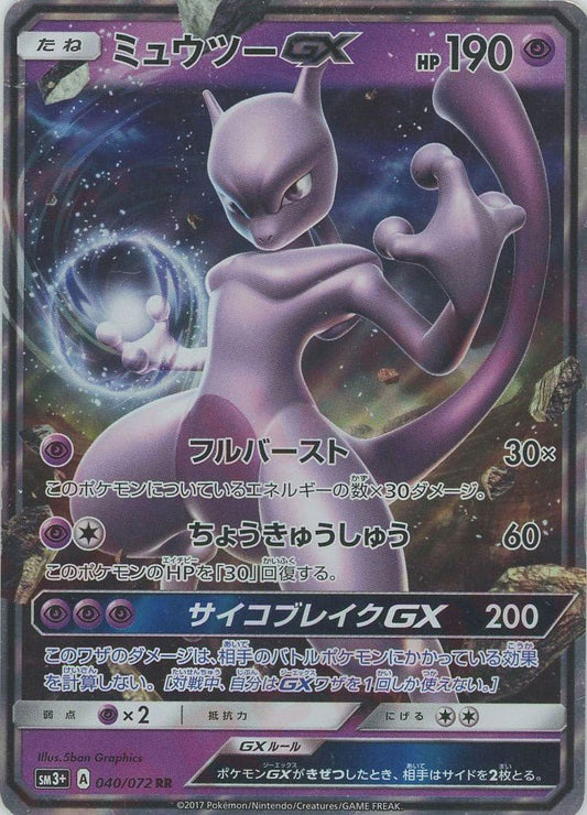 ミュウツーGX(RR){超}〈040/072〉[SM3p] ｜ポケカ販売‧買取｜ 晴れる屋2