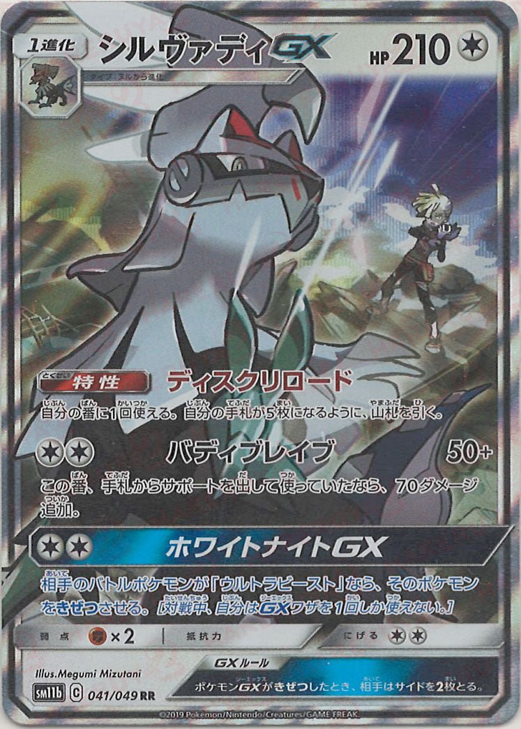 シルヴァディGX(RR){無}〈041/049〉[SM11b] ｜販売‧買取｜ 晴れる屋2