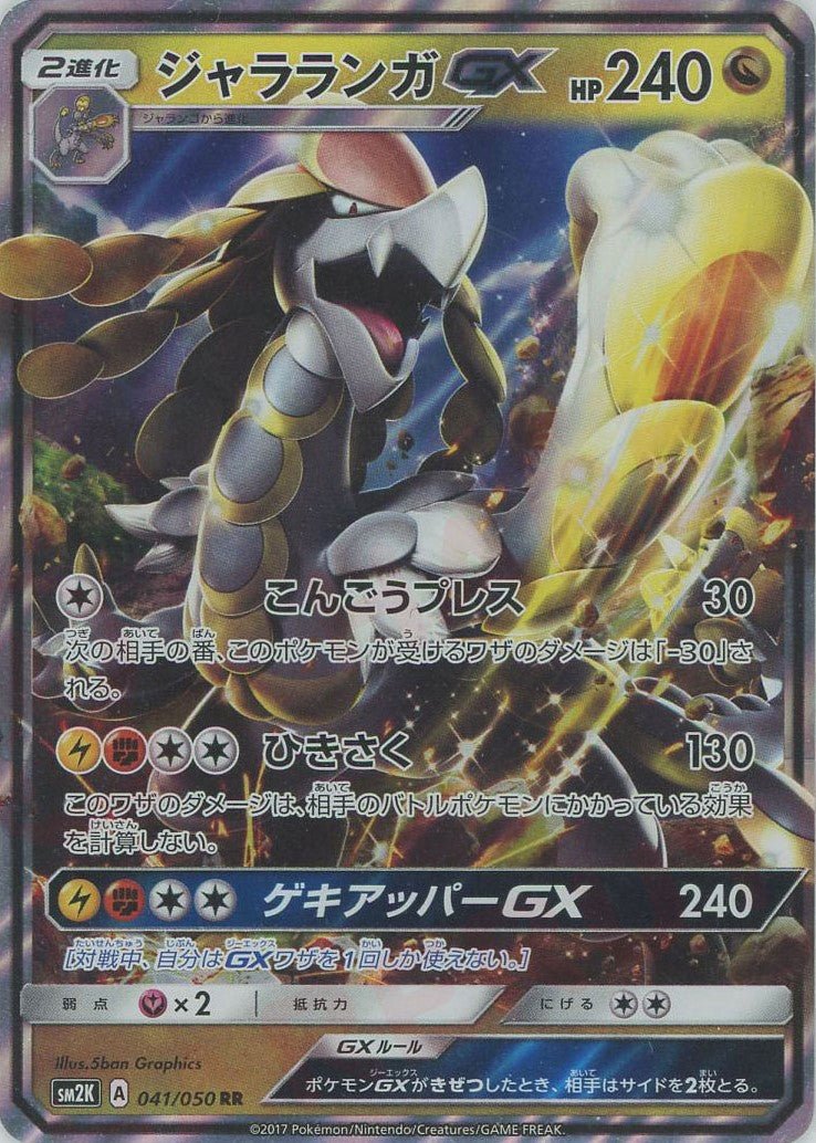 ジャラランガGX(RR){ドラゴン}〈041/050〉[SM2K] ｜ポケカ販売‧買取｜ 晴れる屋2