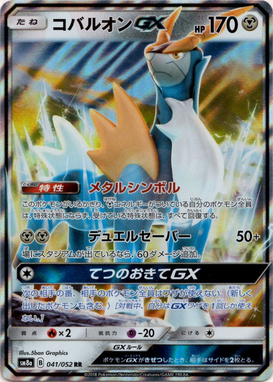 コバルオンGX(RR){鋼}〈041/052〉[SM8a] ｜ポケカ販売‧買取｜ 晴れる屋2