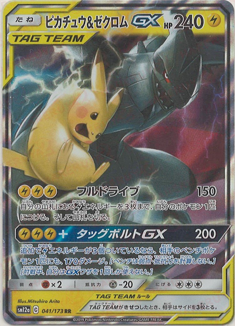 ピカチュウ&ゼクロムGX(RR){雷}〈041/173〉[SM12a] ｜ポケカ販売‧買取｜ 晴れる屋2