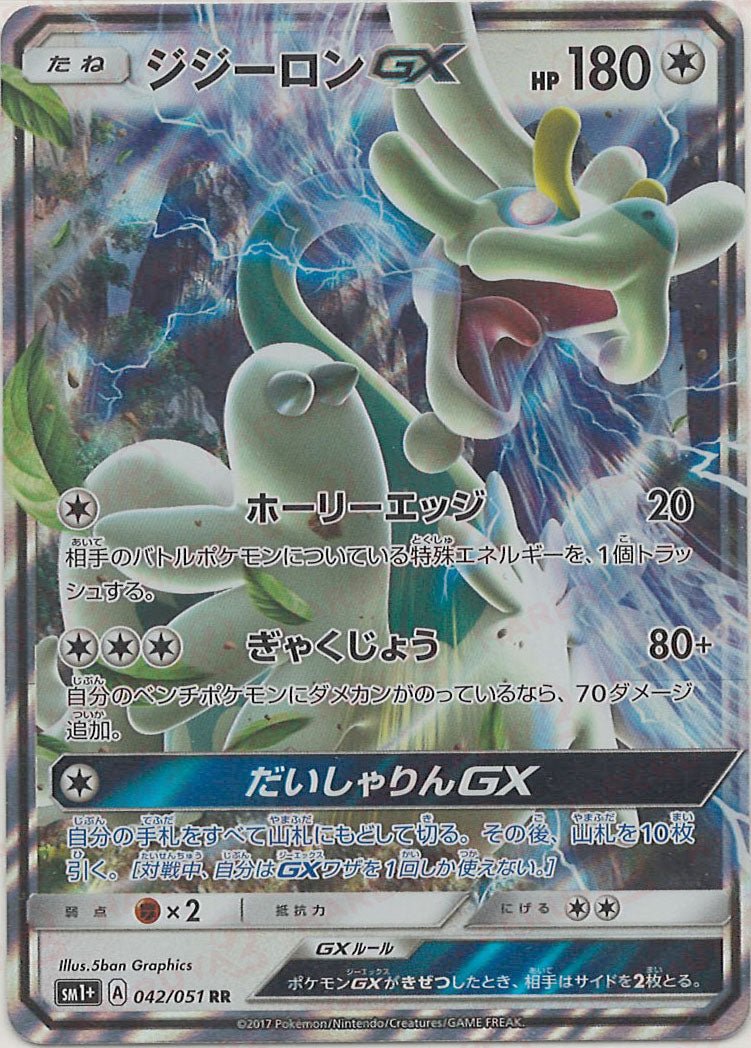 ジジーロンGX(RR){無}〈042/051〉[SM1p] ｜ポケカ販売‧買取｜ 晴れる屋2