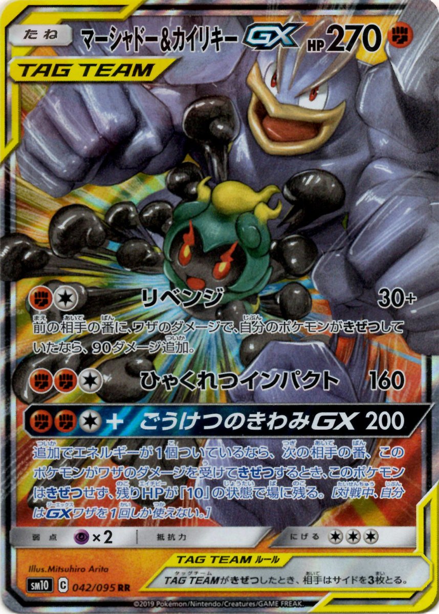 マーシャドー&カイリキーGX(RR){闘}〈042/095〉[SM10] ｜ポケカ販売‧買取｜ 晴れる屋2