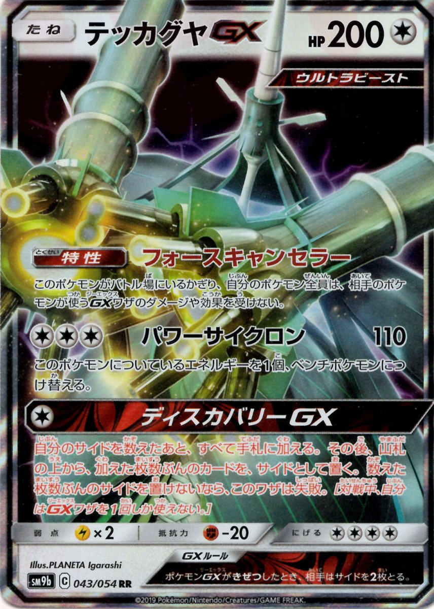 テッカグヤGX(RR){無}〈043/054〉[SM9b] ｜ポケカ販売‧買取｜ 晴れる屋2