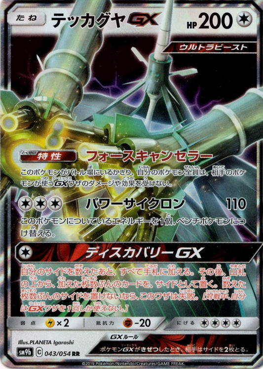 テッカグヤGX(RR){無}〈043/054〉[SM9b] ｜ポケカ販売‧買取｜ 晴れる屋2