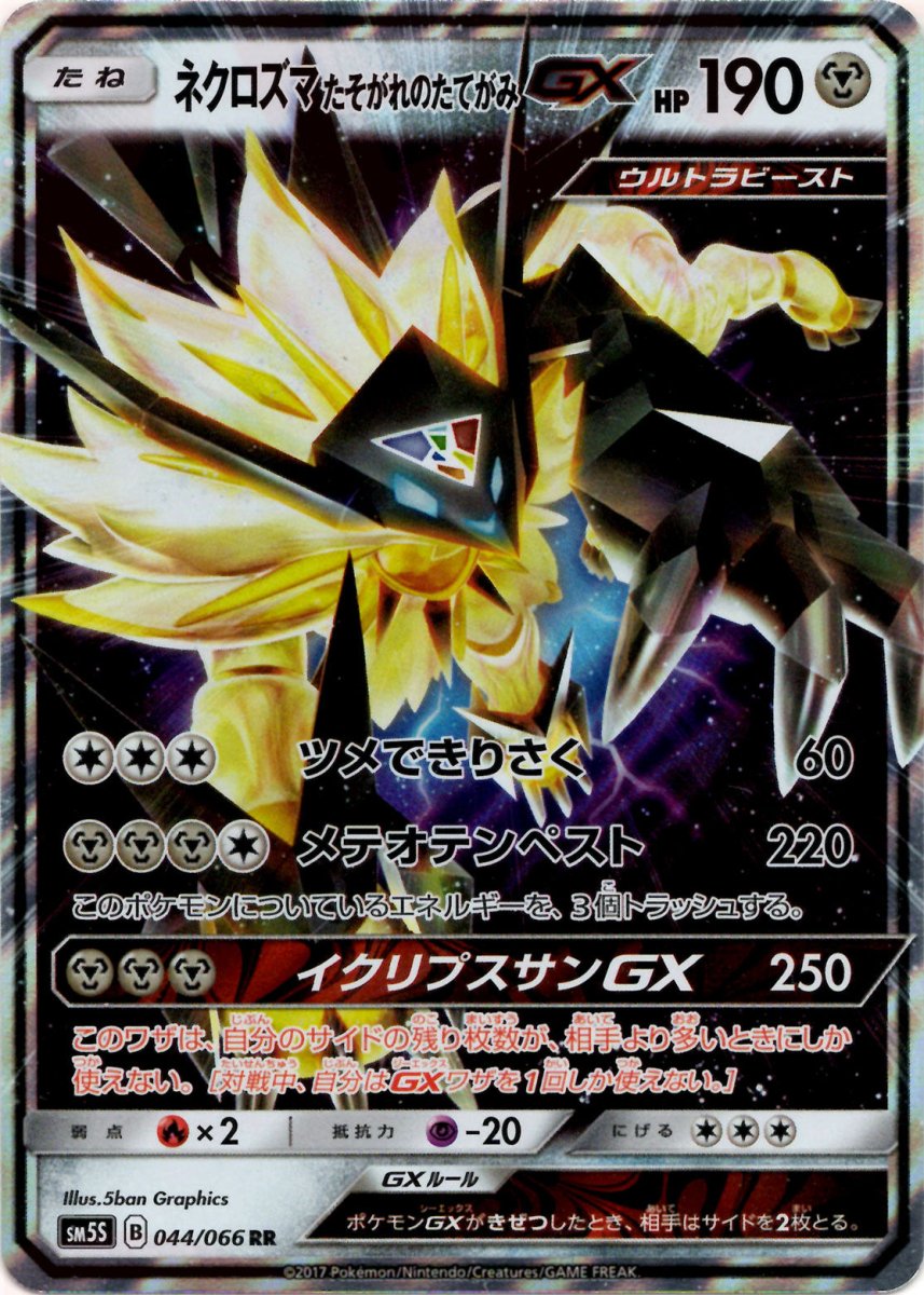 ネクロズマたそがれのたてがみGX(RR){鋼}〈044/066〉[SM5S] ｜ポケカ販売‧買取｜ 晴れる屋2