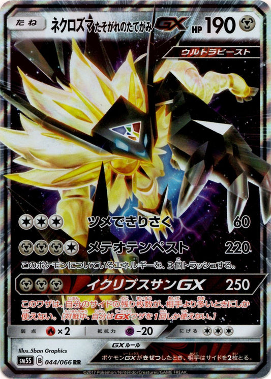 ネクロズマたそがれのたてがみGX(RR){鋼}〈044/066〉[SM5S] ｜ポケカ販売‧買取｜ 晴れる屋2