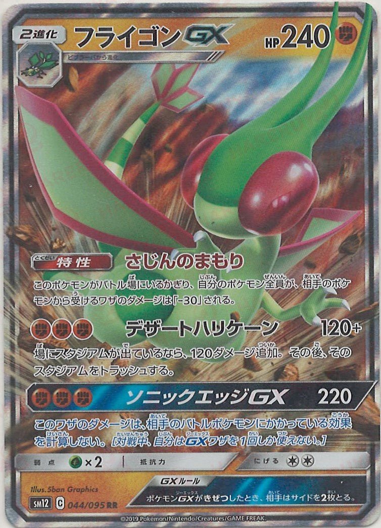 フライゴンGX(RR){闘}〈044/095〉[SM12] ｜ポケカ販売‧買取｜ 晴れる屋2