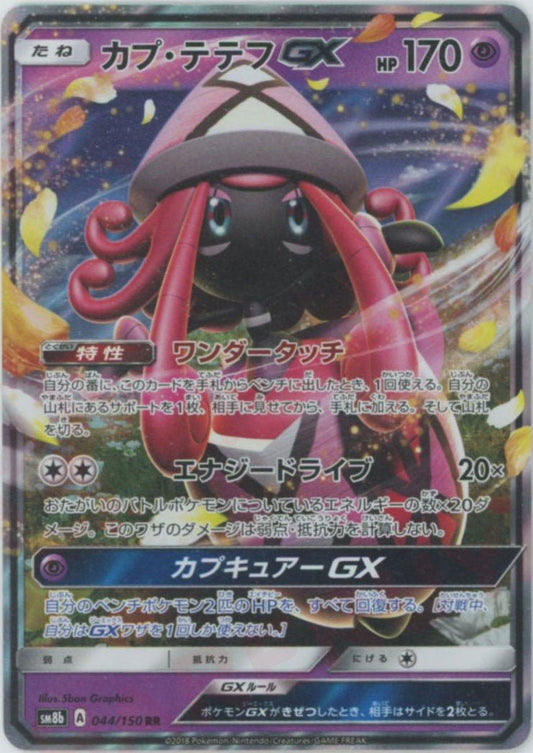 カプ・テテフGX(RR){超}〈044/150〉[SM8b] ｜ポケカ販売‧買取｜ 晴れる屋2