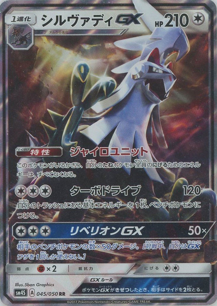 ポケモンカード シルヴァディGX 約100枚 シルヴァディGX(RR){無}〈045/050〉[SM4S] ｜販売‧買取｜ 晴れる屋2