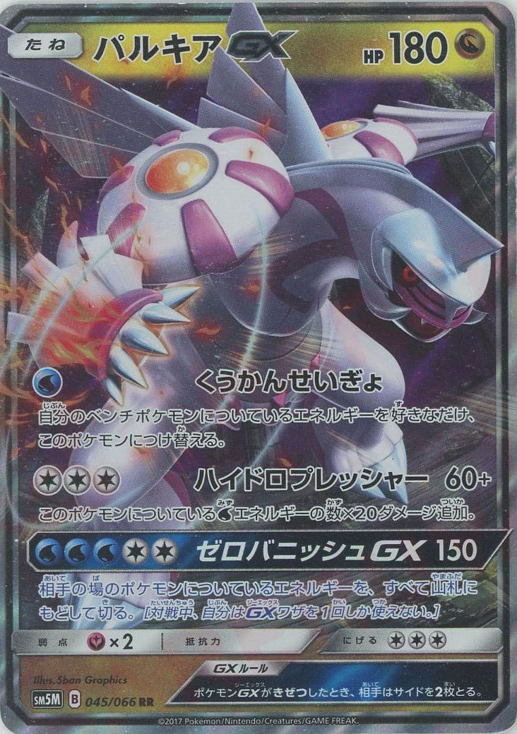 パルキアGX(RR){ドラゴン}〈045/066〉[SM5M] ｜ポケカ販売‧買取｜ 晴れる屋2