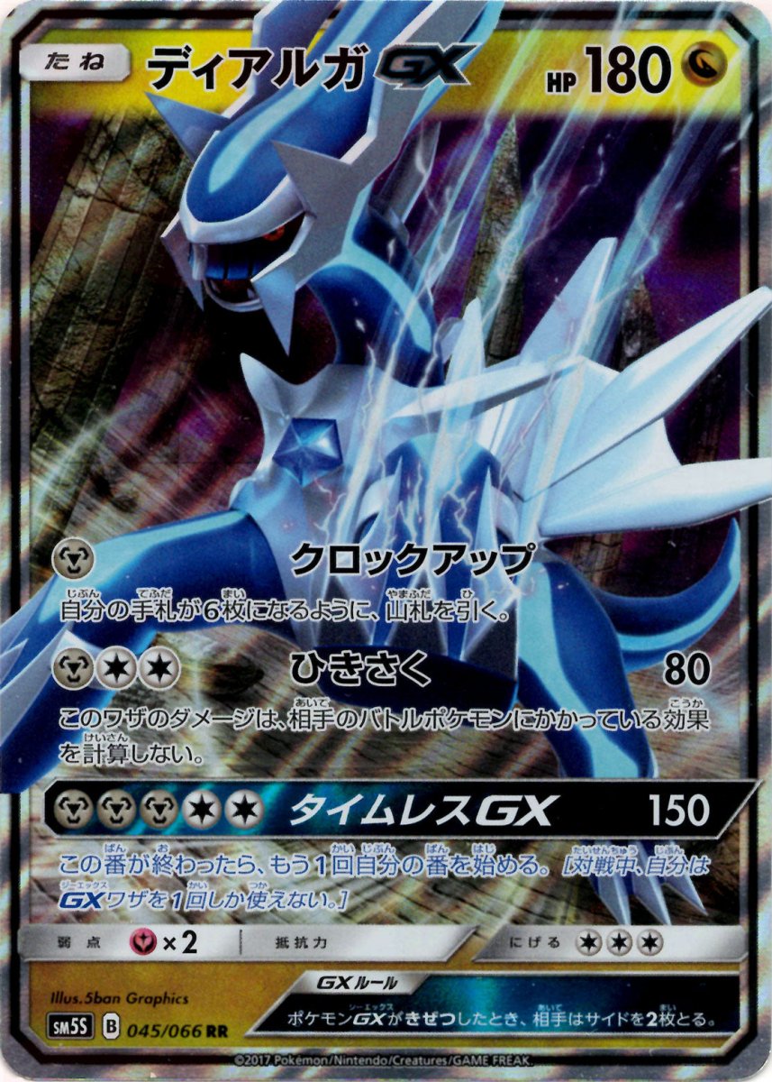 ディアルガGX(RR){ドラゴン}〈045/066〉[SM5S] ｜販売‧買取｜ 晴れる屋2