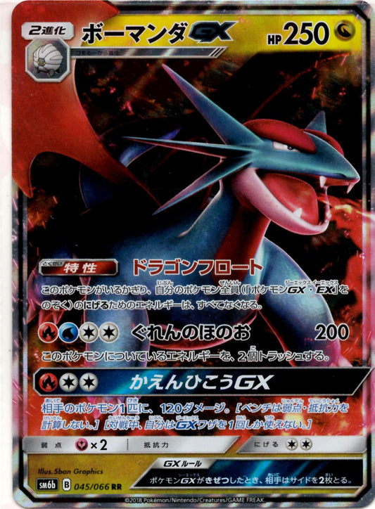 ボーマンダGX(RR){ドラゴン}〈045/066〉[SM6b] ｜ポケカ販売‧買取｜ 晴れる屋2