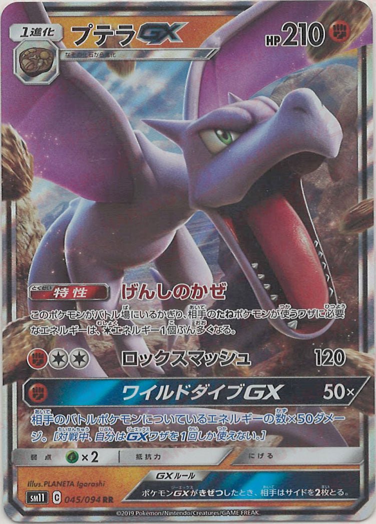 プテラGX(RR){闘}〈045/094〉[SM11] ｜ポケカ販売‧買取｜ 晴れる屋2