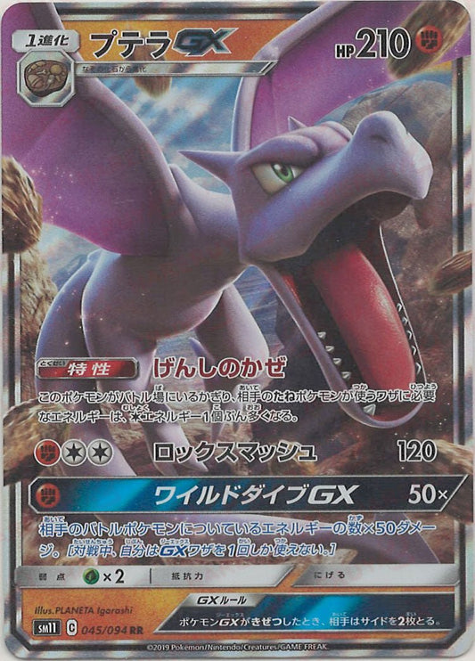プテラGX(RR){闘}〈045/094〉[SM11] ｜ポケカ販売‧買取｜ 晴れる屋2