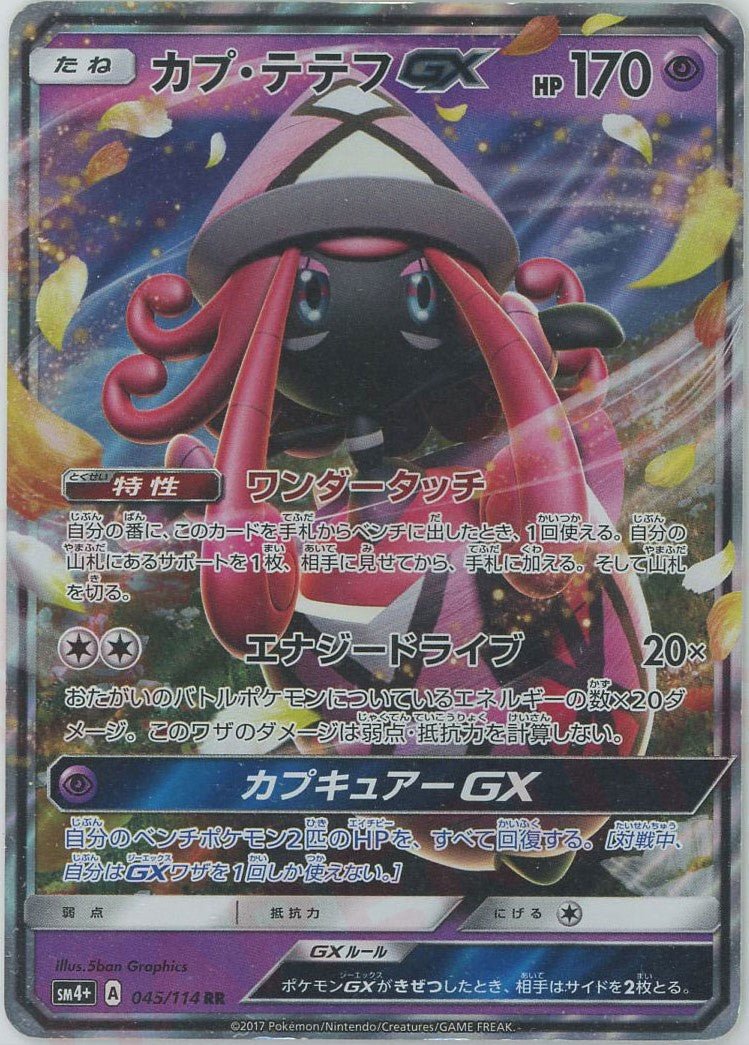 カプ・テテフGX(RR){超}〈045/114〉[SM4p] ｜ポケカ販売‧買取｜ 晴れる屋2