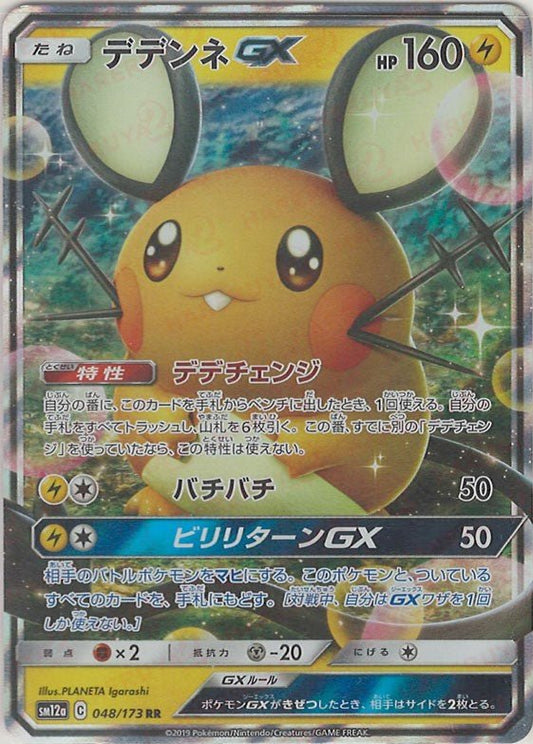 デデンネGX(RR){雷}〈048/173〉[SM12a] ｜ポケカ販売‧買取｜ 晴れる屋2
