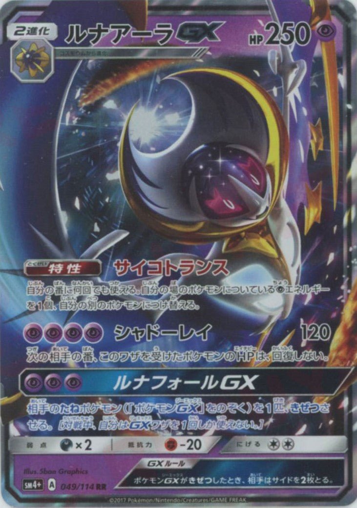 ルナアーラGX(RR){超}〈049/114〉[SM4p] ｜ポケカ販売‧買取｜ 晴れる屋2