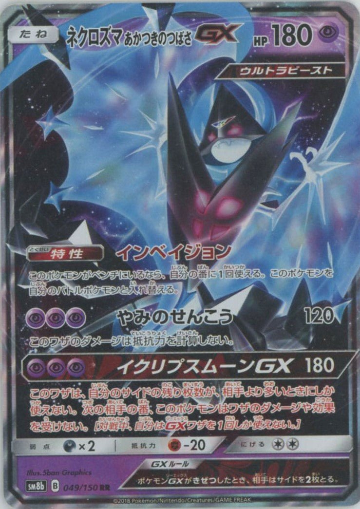 ネクロズマあかつきのつばさGX(RR){超}〈049/150〉[SM8b] ｜ポケカ販売‧買取｜ 晴れる屋2
