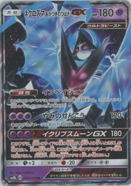 ネクロズマあかつきのつばさGX(RR){超}〈049/150〉[SM8b] ｜ポケカ販売‧買取｜ 晴れる屋2