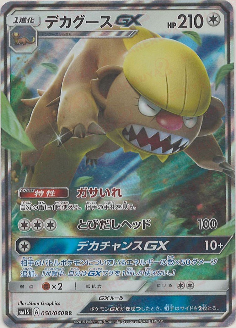 デカグースGX(RR){無}〈050/060〉[SM1S] ｜ポケカ販売‧買取｜ 晴れる屋2