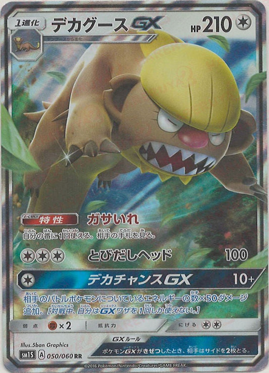 デカグースGX(RR){無}〈050/060〉[SM1S] ｜ポケカ販売‧買取｜ 晴れる屋2