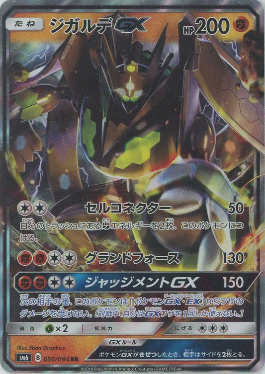 ジガルデGX(RR){闘}〈050/094〉[SM6] ｜ポケカ販売‧買取｜ 晴れる屋2