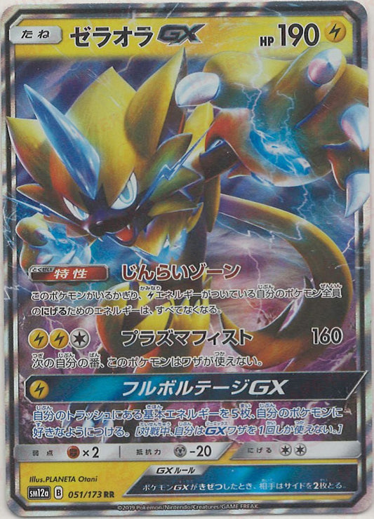 ゼラオラGX(RR){雷}〈051/173〉[SM12a] ｜ポケカ販売‧買取｜ 晴れる屋2