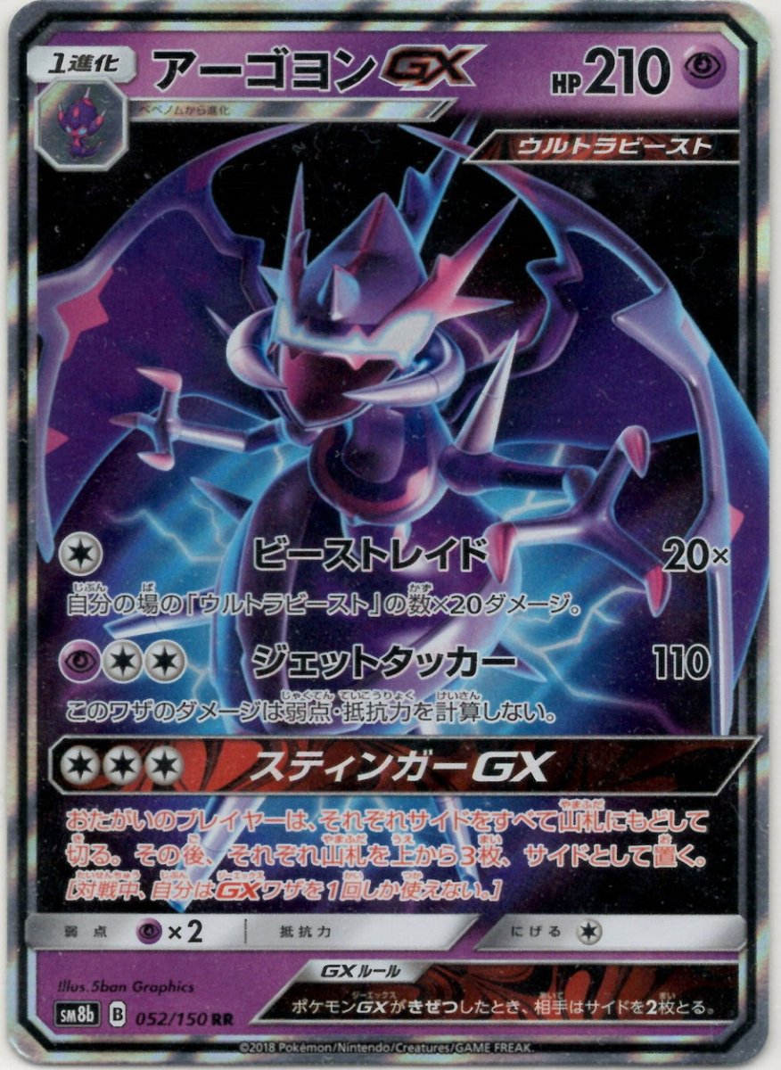 アーゴヨンGX(RR){超}〈052/150〉[SM8b] ｜ポケカ販売‧買取｜ 晴れる屋2