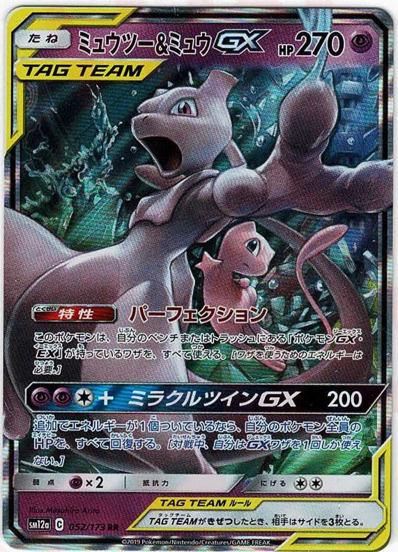 ミュウツー&ミュウGX(RR){超}〈052/173〉[SM12a] ｜ポケカ販売‧買取｜ 晴れる屋2