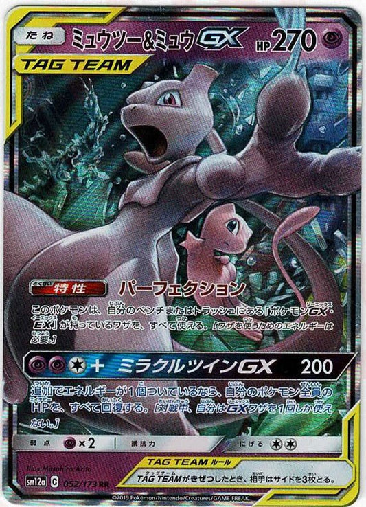 ミュウツー&ミュウGX(RR){超}〈052/173〉[SM12a] ｜ポケカ販売‧買取｜ 晴れる屋2