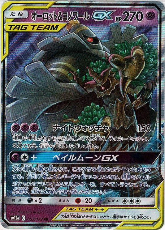 オーロット&ヨノワールGX(RR){超}〈053/173〉[SM12a] ｜ポケカ販売‧買取｜ 晴れる屋2