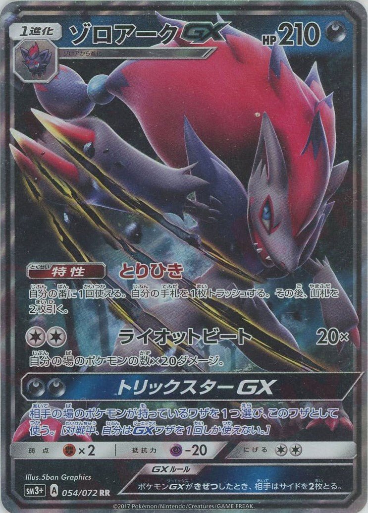 ゾロアークGX(RR){悪}〈054/072〉[SM3p] ｜ポケカ販売‧買取｜ 晴れる屋2