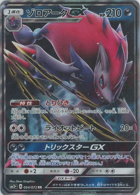 ゾロアークGX(RR){悪}〈054/072〉[SM3p] ｜ポケカ販売‧買取｜ 晴れる屋2