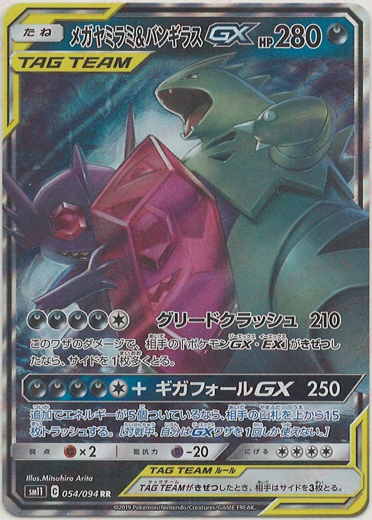 メガヤミラミ&バンギラスGX(RR){悪}〈054/094〉[SM11] ｜ポケカ販売‧買取｜ 晴れる屋2