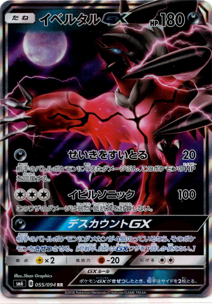 イベルタルGX(RR){悪}〈055/094〉[SM6] ｜ポケカ販売‧買取｜ 晴れる屋2
