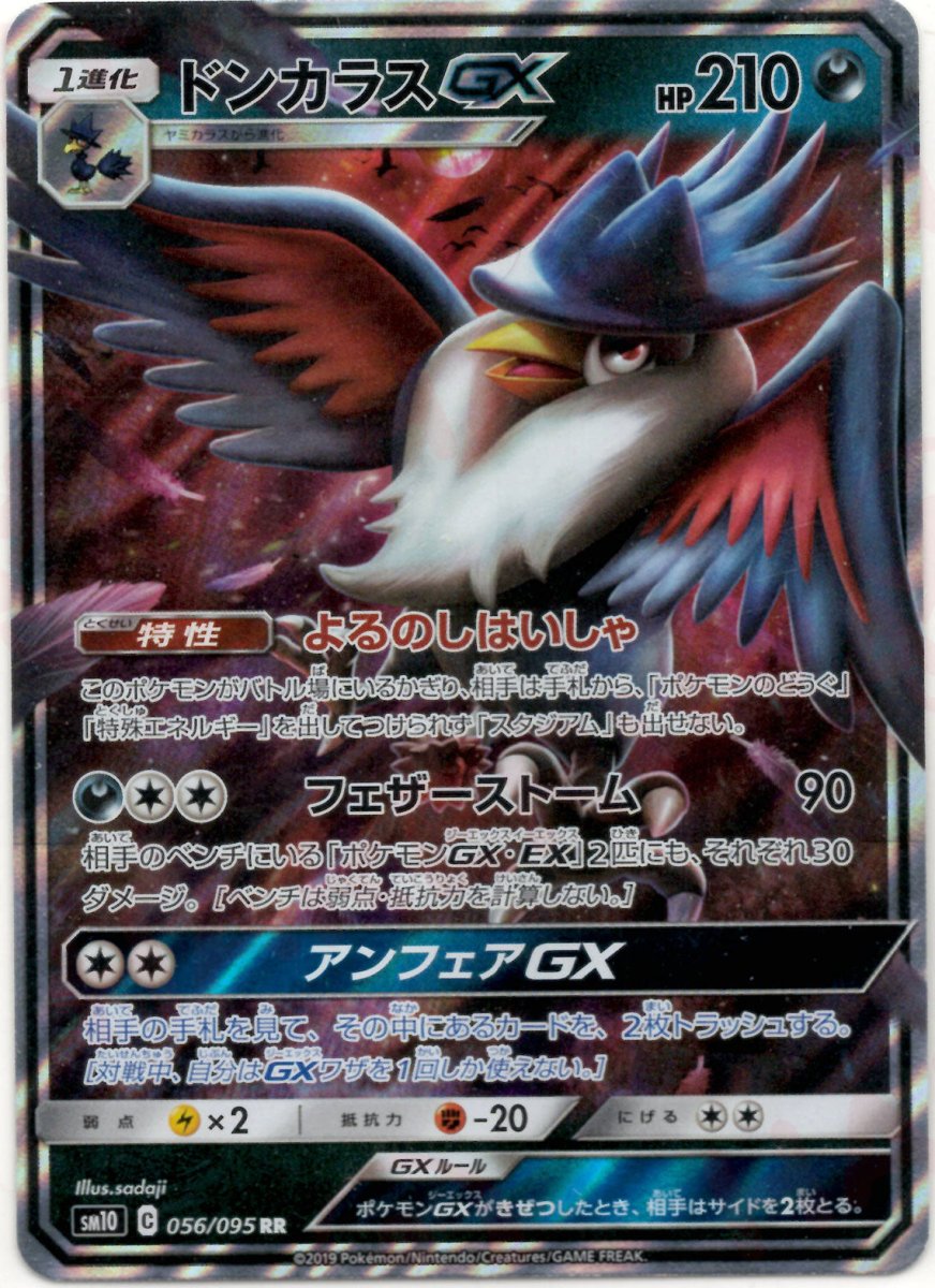 ドンカラスGX(RR){悪}〈056/095〉[SM10] ｜ポケカ販売‧買取｜ 晴れる屋2