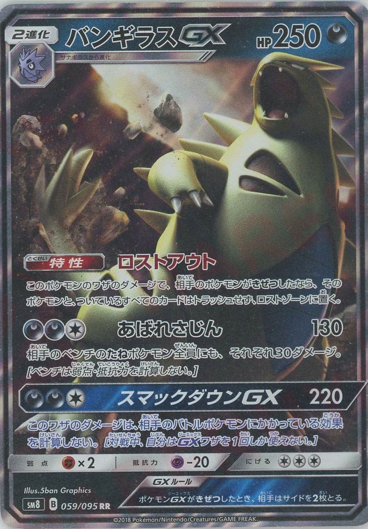 バンギラスGX(RR){悪}〈059/095〉[SM8] ｜販売‧買取｜ 晴れる屋2