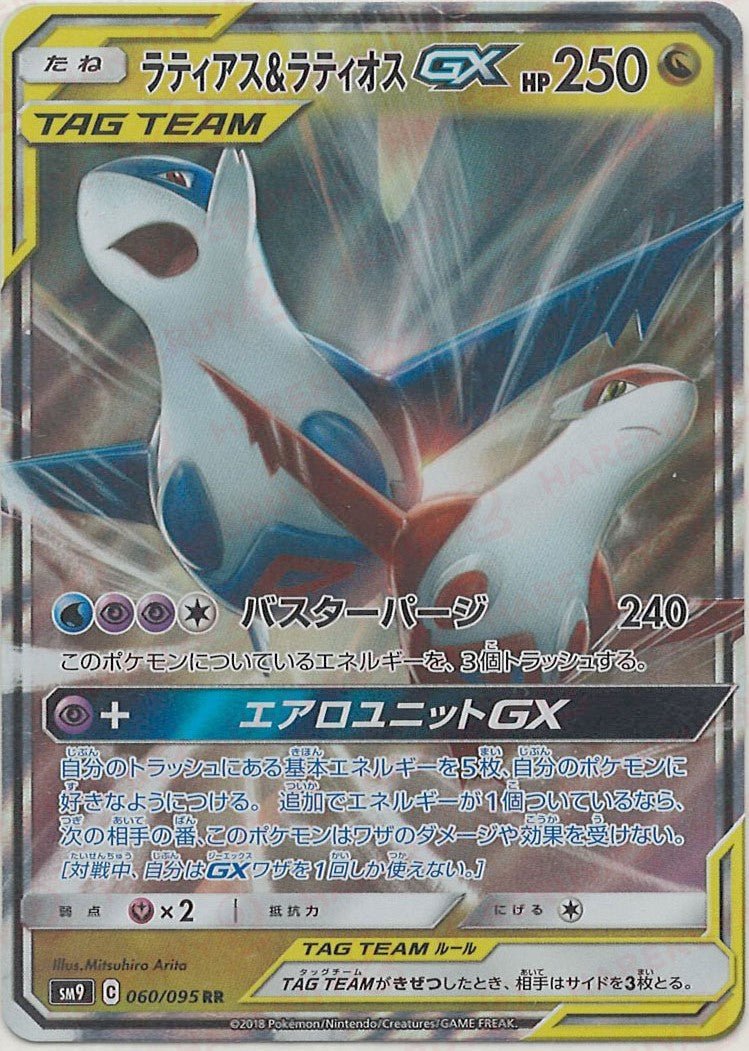 ラティアス&ラティオスGX(RR){ドラゴン}〈060/095〉[SM9] ｜販売‧買取