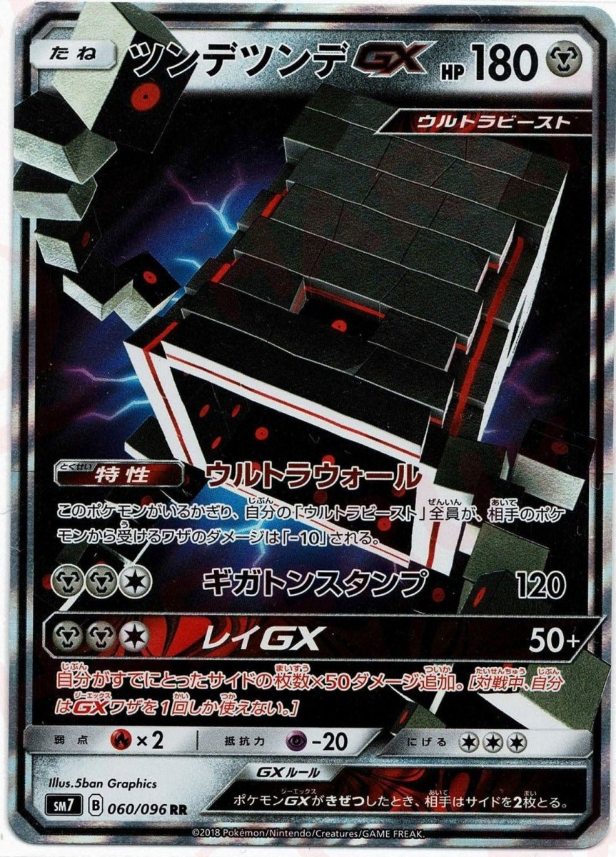 ツンデツンデGX(RR){鋼}〈060/096〉[SM7] ｜ポケカ販売‧買取｜ 晴れる屋2