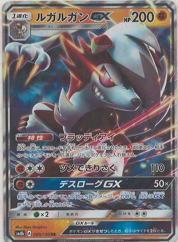 ルガルガンGX(RR){闘}〈060/150〉[SM8b] ｜ポケカ販売‧買取｜ 晴れる屋2