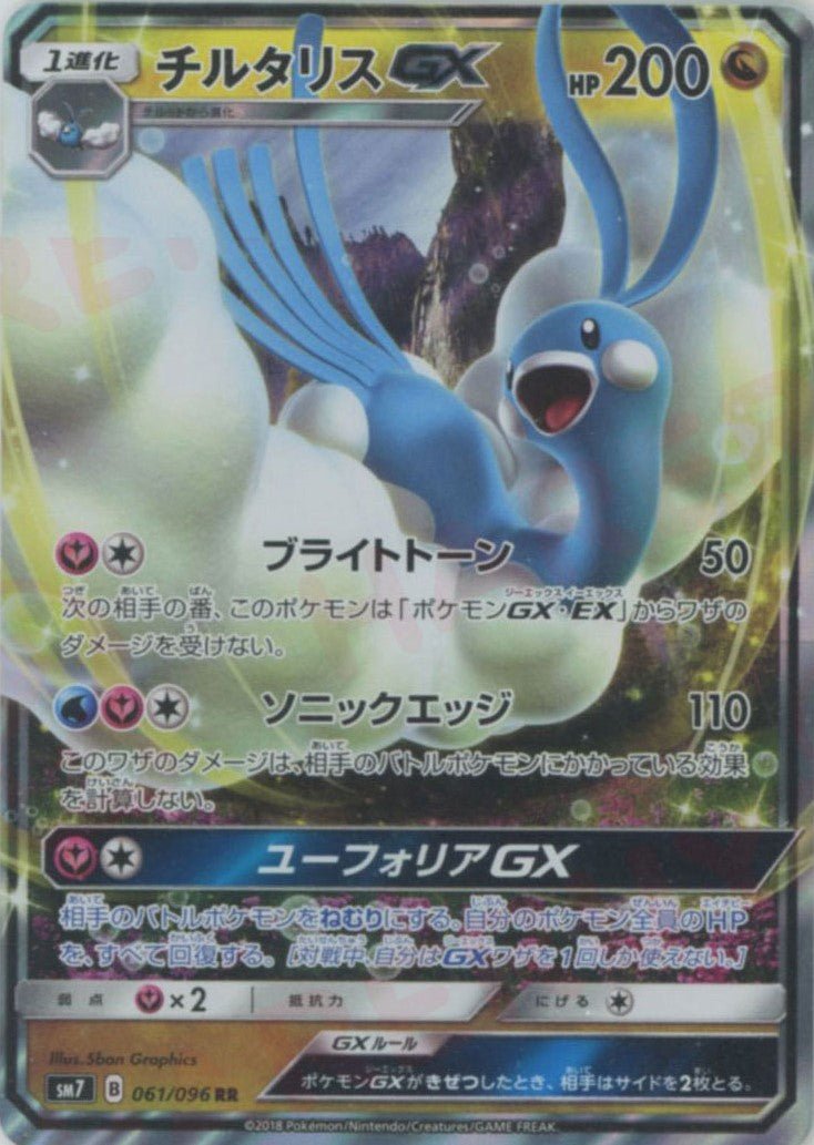 チルタリスGX(RR){ドラゴン}〈061/096〉[SM7] ｜ポケカ販売‧買取｜ 晴れる屋2