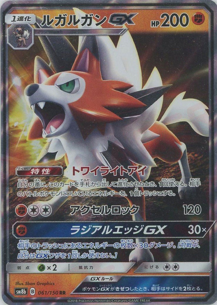 ルガルガンGX(RR){闘}〈061/150〉[SM8b] ｜販売‧買取｜ 晴れる屋2
