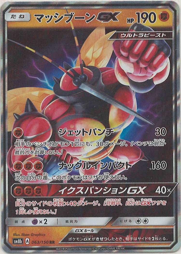マッシブーンGX(RR){闘}〈063/150〉[SM8b] ｜ポケカ販売‧買取｜ 晴れる屋2