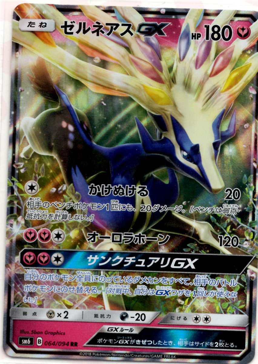 ゼルネアスGX(RR){フェアリー}〈064/094〉[SM6] ｜ポケカ販売‧買取｜ 晴れる屋2