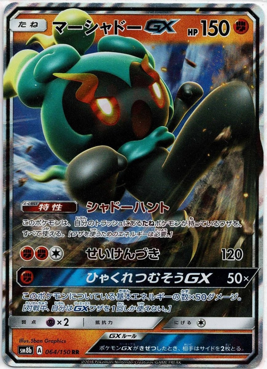 マーシャドーGX(RR){闘}〈064/150〉[SM8b] ｜ポケカ販売‧買取｜ 晴れる屋2
