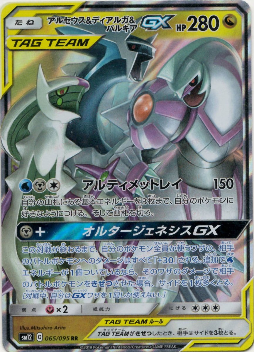 アルセウス&ディアルガ&パルキアGX(RR){ドラゴン}〈065/095〉[SM12] ｜ポケカ販売‧買取｜ 晴れる屋2